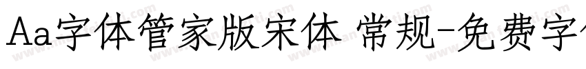 Aa字体管家版宋体 常规字体转换